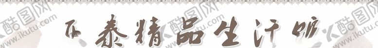编号：24175004070147208100【酷图网】源文件下载-亚泰生活馆招聘