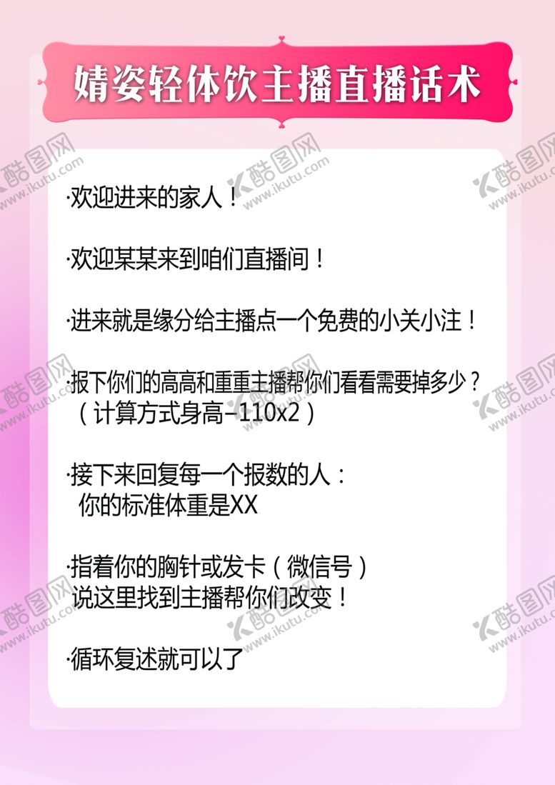 编号：21265701130043071469【酷图网】源文件下载-直播话术