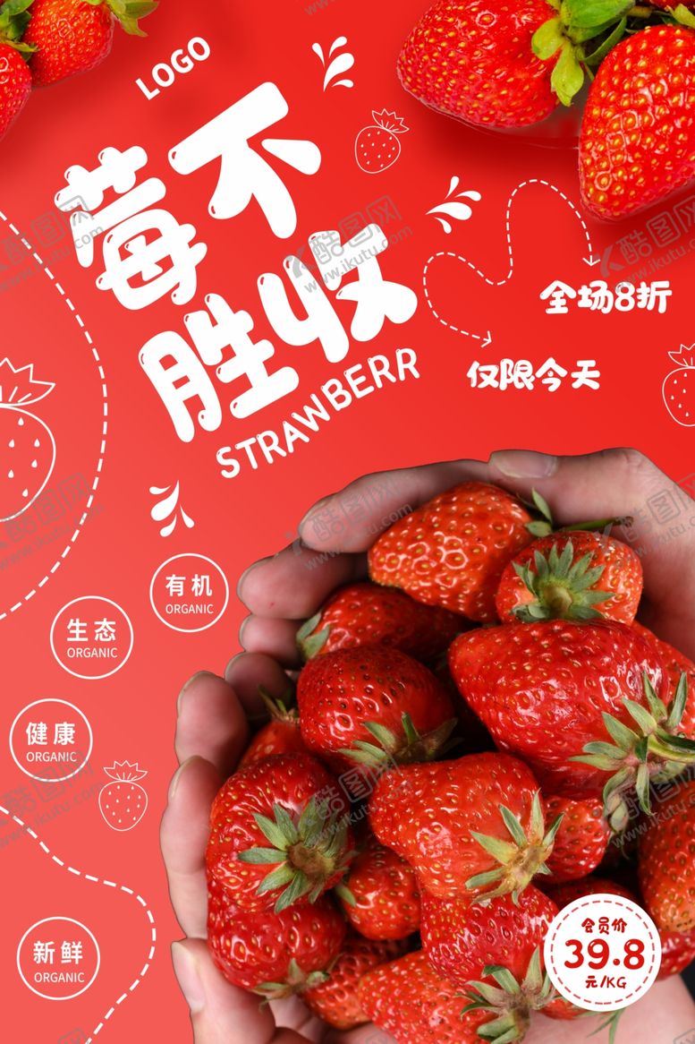 编号：89394706151854012757【酷图网】源文件下载-草莓海报