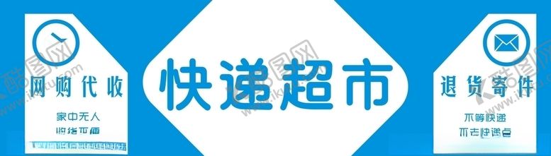编号：31568310051906197970【酷图网】源文件下载-快递超市