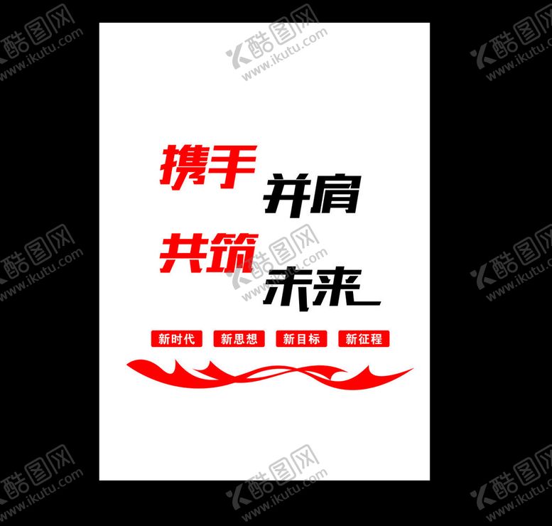 编号：21900301162243495256【酷图网】源文件下载-携手共进