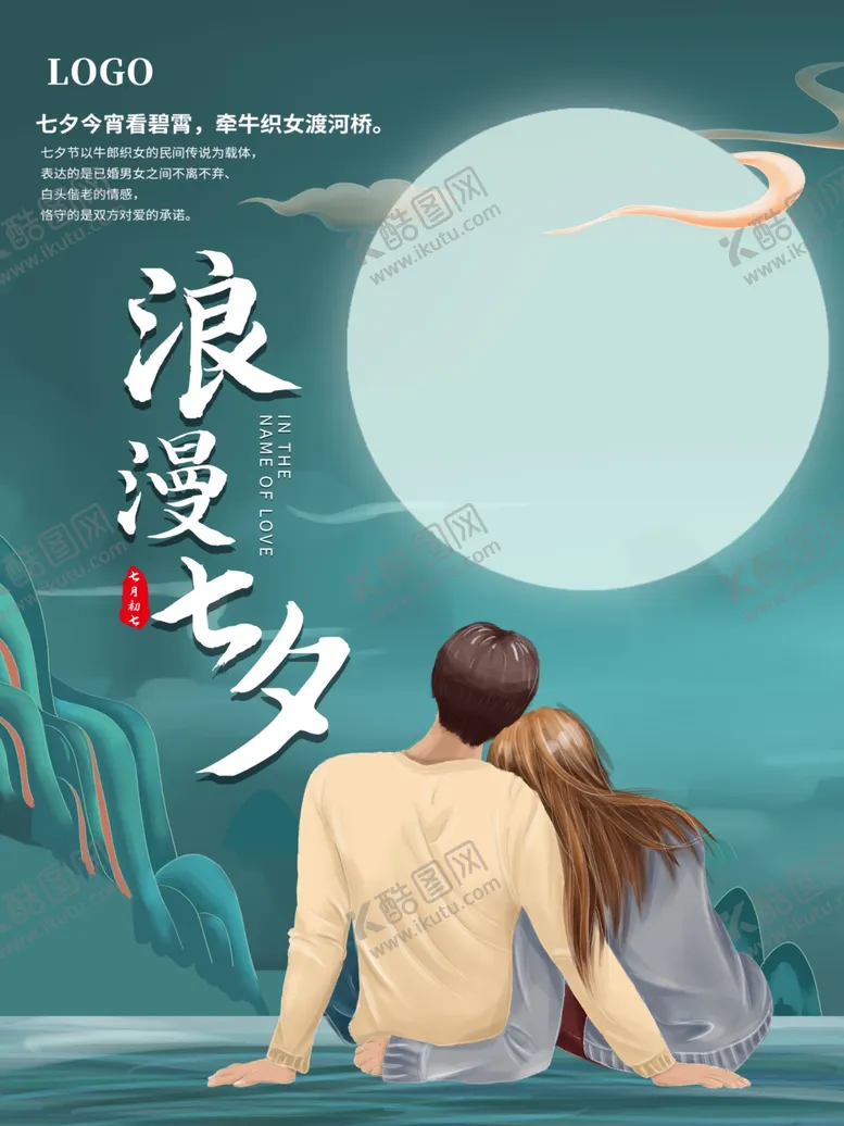 编号：78724606181001388374【酷图网】源文件下载-七夕节海报