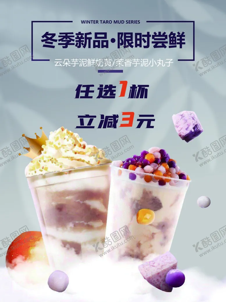 编号：12598504282127028857【酷图网】源文件下载-芋泥奶茶冬季上新海报