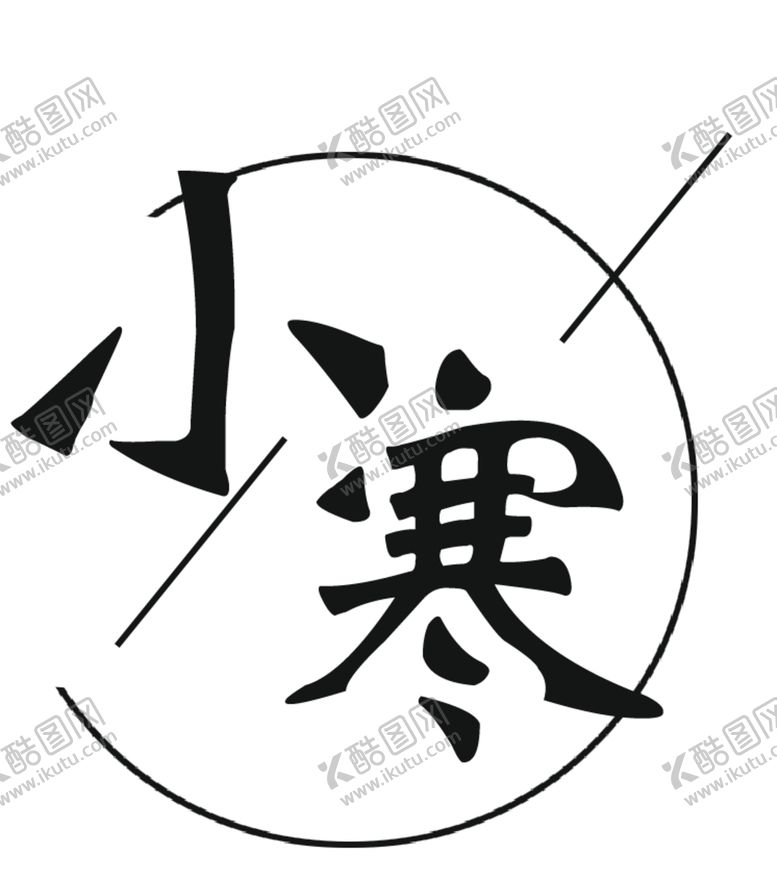 编号：67585002060653019268【酷图网】源文件下载-小寒