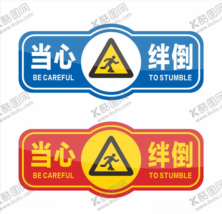 编号：16009109180129293553【酷图网】源文件下载-安全标识当心绊倒