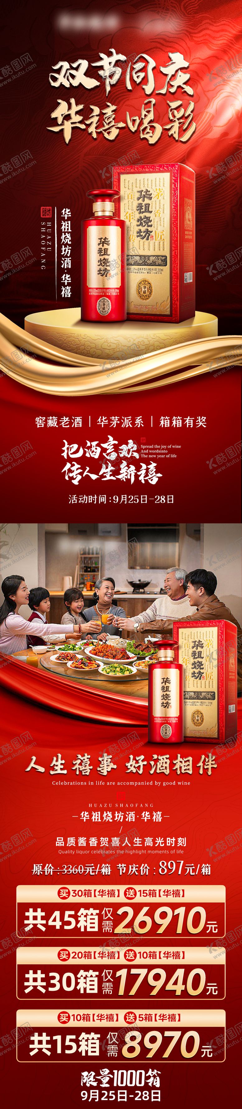 编号：70865503241050268172【酷图网】源文件下载-白酒私域新品上市活动红金海报