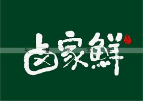 品鲜季书法字