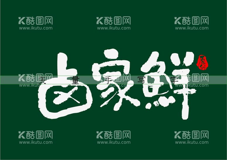 编号：78105209272131004520【酷图网】源文件下载-卤家鲜书法字