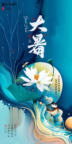 大暑高端节气稿广告微信海报中国传统节气