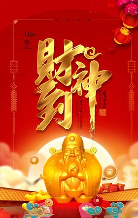 财神爷海报迎驾到喜庆狗年