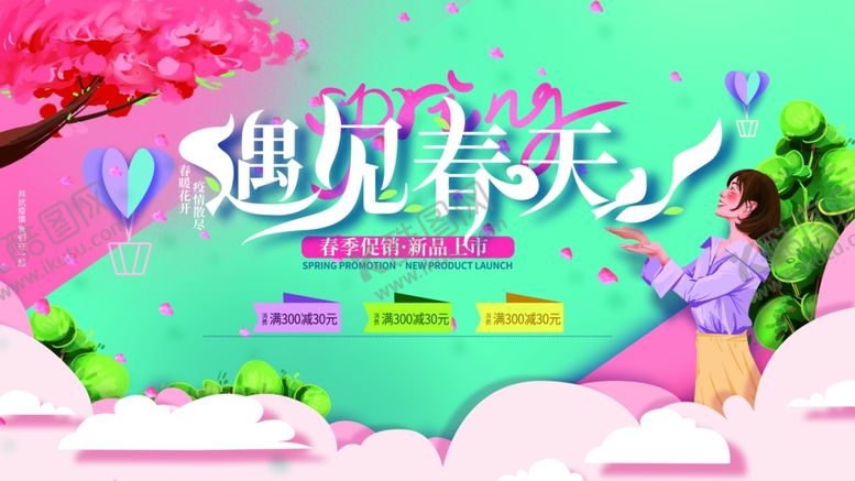 编号：59684009130836163529【酷图网】源文件下载-遇见春天