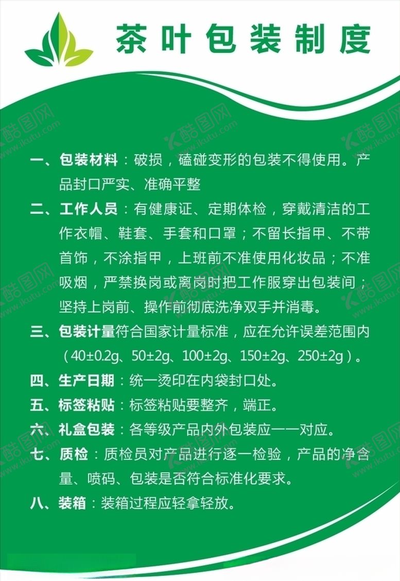 编号：51458309212246312254【酷图网】源文件下载-茶叶包装制度茶叶公司展板