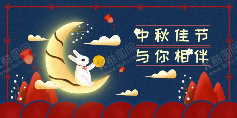 编号：24962210310208191197【酷图网】源文件下载-中秋祝福插画