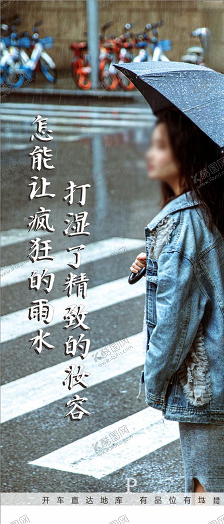 编号：43470806160054366758【酷图网】源文件下载-地下车位微信车位广告下雨天