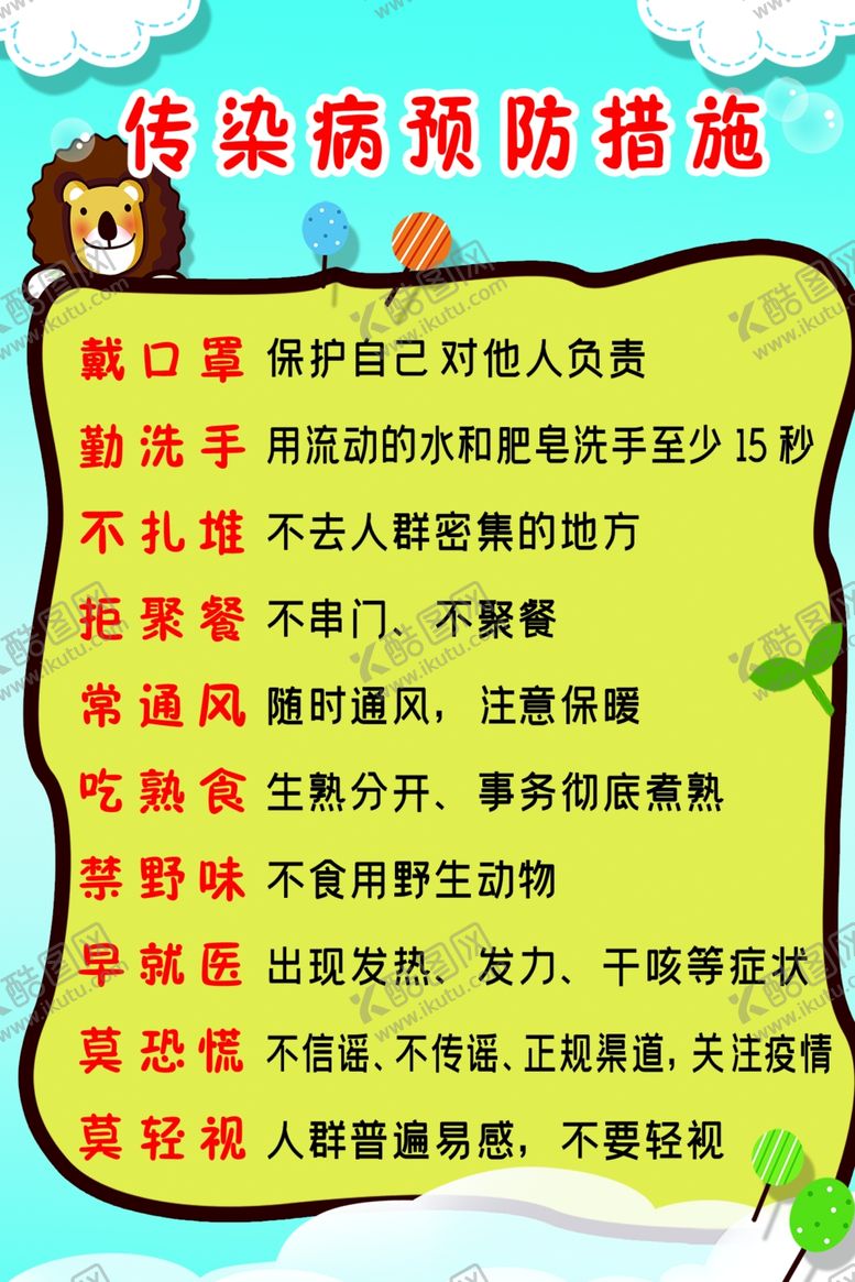 编号：84634207031947162301【酷图网】源文件下载-传染病预防措施