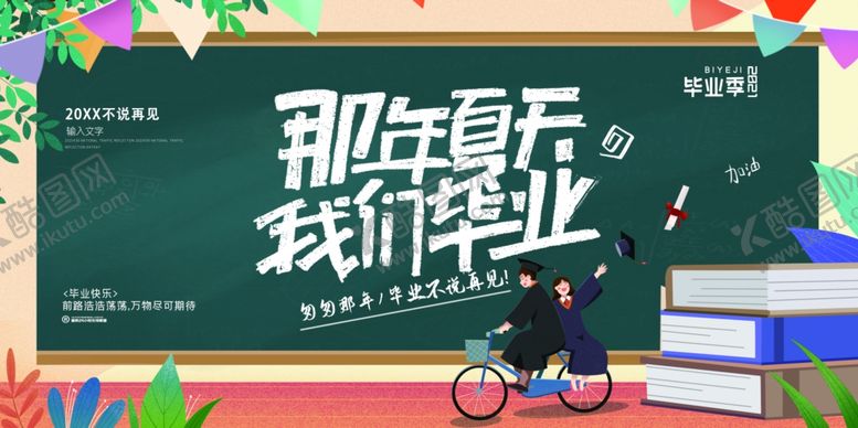 编号：96468904020851006653【酷图网】源文件下载-毕业季展板
