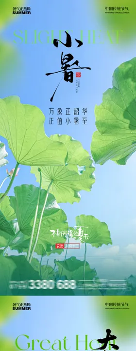 小暑大暑节气清新海报