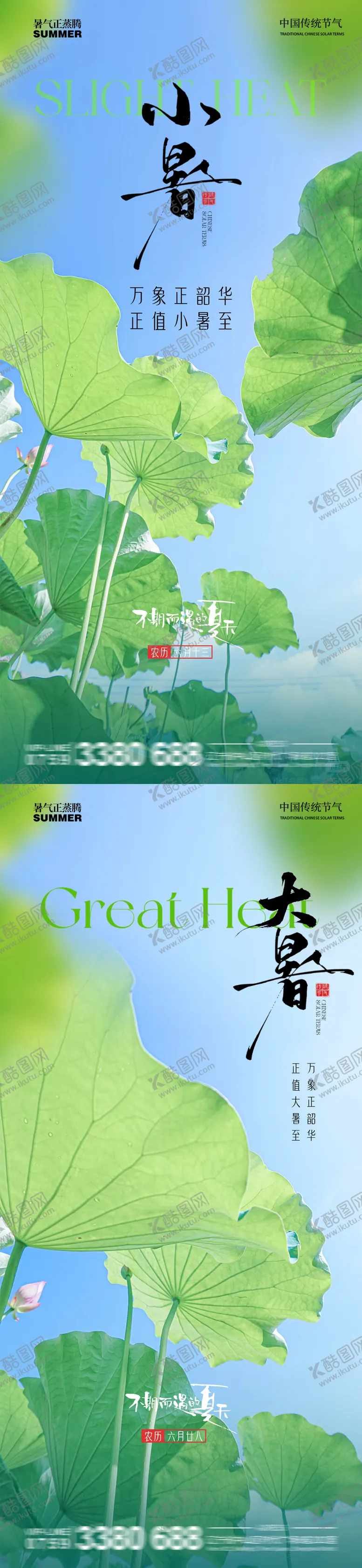 编号：44129706252305167952【酷图网】源文件下载-小暑大暑节气清新海报
