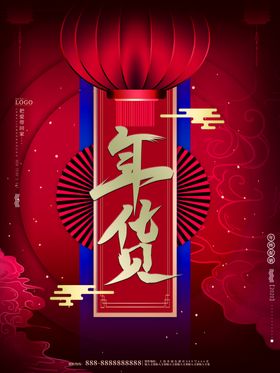 年货节海报