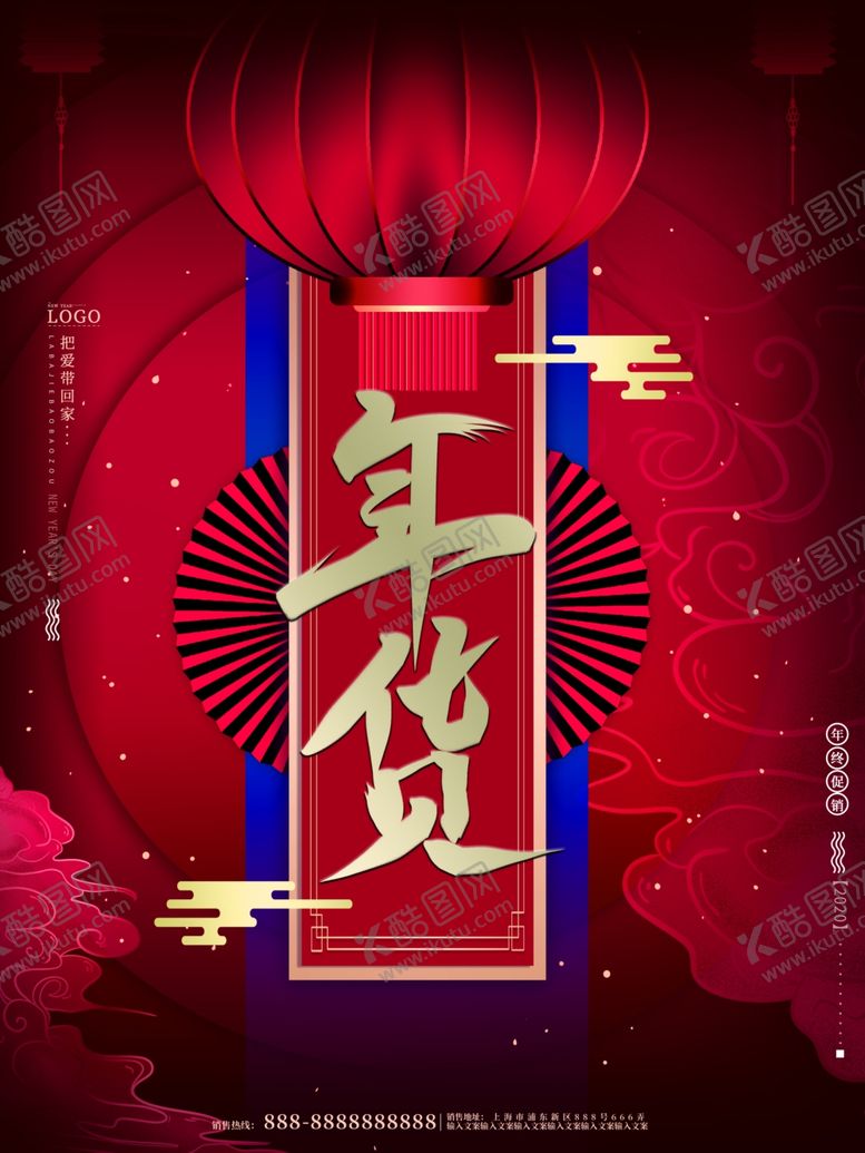 编号：71783905061628292969【酷图网】源文件下载-年货节海报