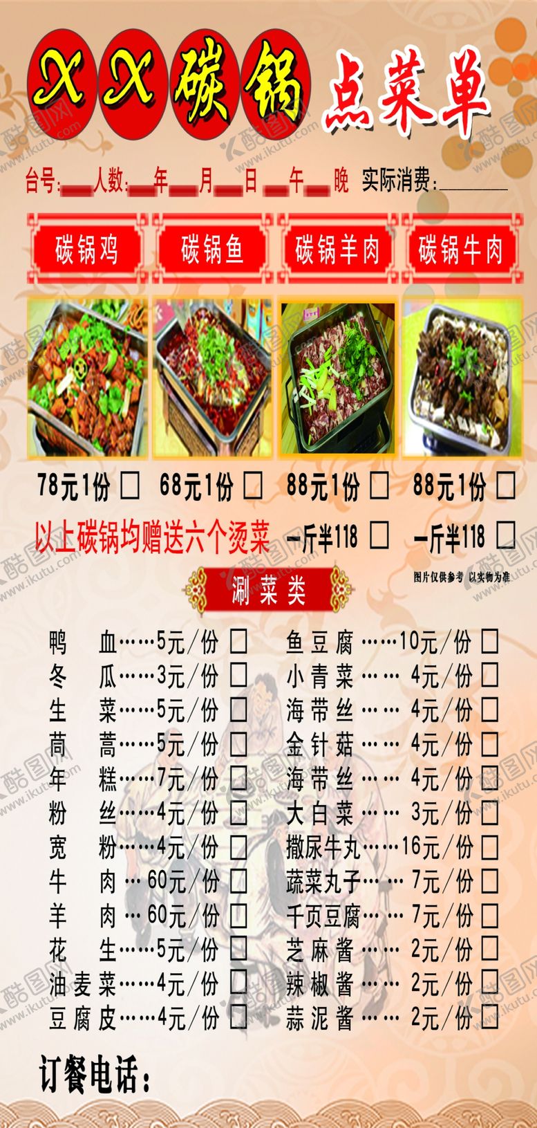 编号：94505202161334584790【酷图网】源文件下载-碳锅菜单