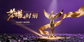 荣耀时刻紫金色奖杯年会主视觉