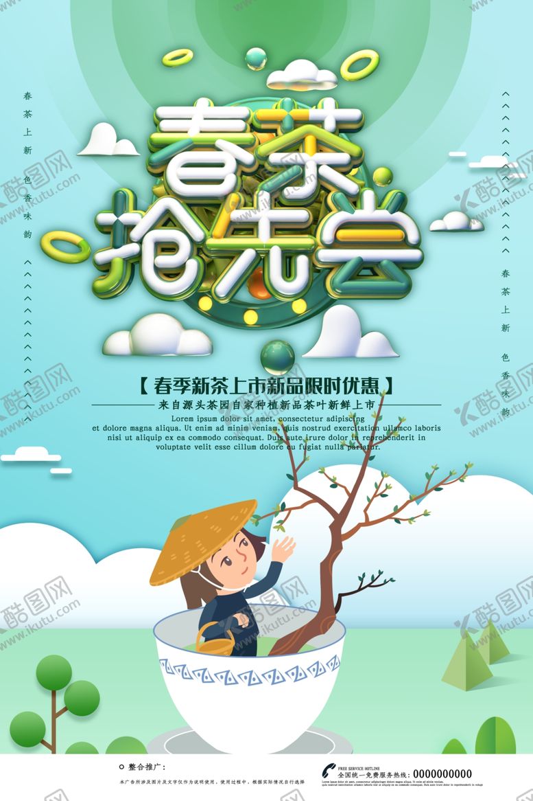 编号：34285409221938481239【酷图网】源文件下载-春茶促销