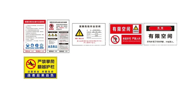 编号：80353910282106234447【酷图网】源文件下载-有限空间危险