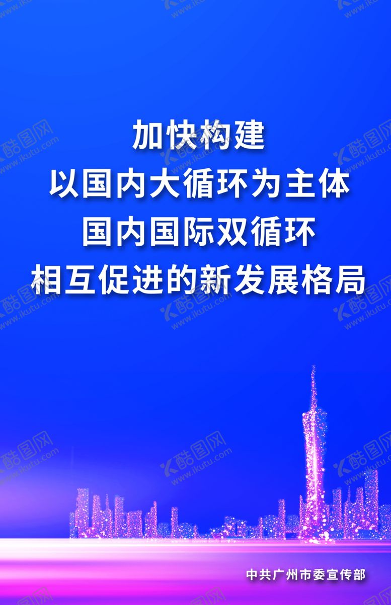 编号：79918609201916241783【酷图网】源文件下载-加快构建以国内大循环为主体