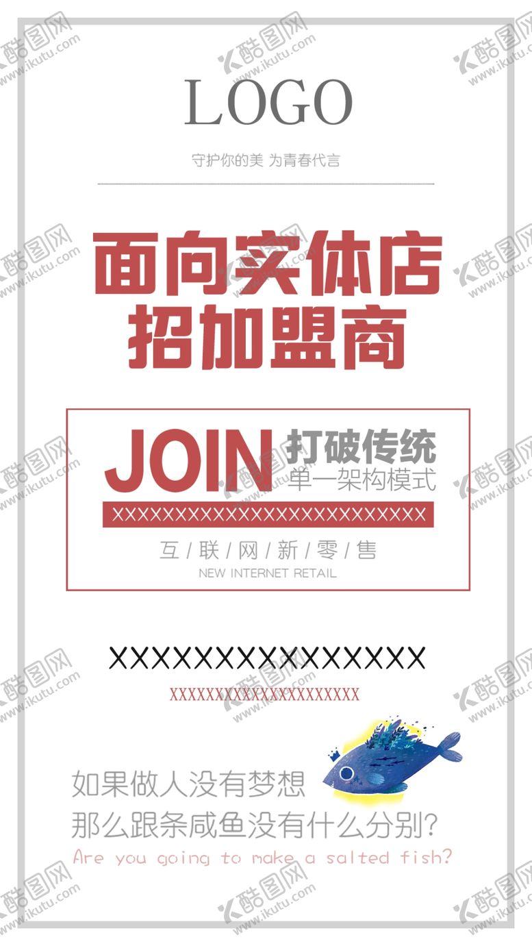 编号：79312809230609221239【酷图网】源文件下载-招加盟商海报