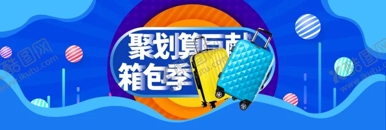 编号：33117406280314296234【酷图网】源文件下载-聚划算巨献箱包季