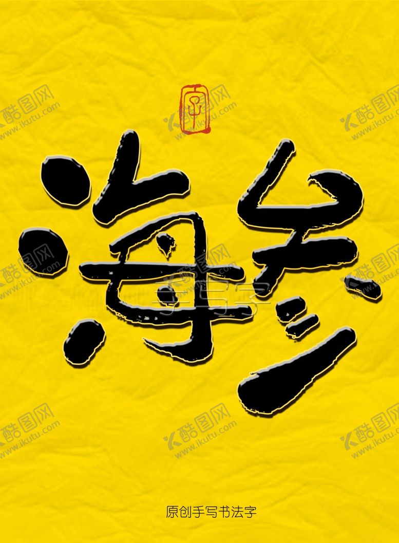 编号：47314103292254025835【酷图网】源文件下载-海参毛笔字