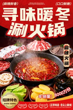 麻辣火锅宣传海报