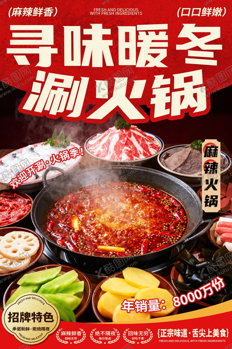 编号：52600810222112388335【酷图网】源文件下载-麻辣火锅宣传海报