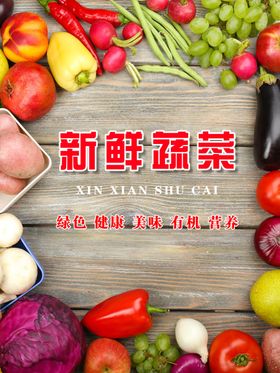 蔬菜海报