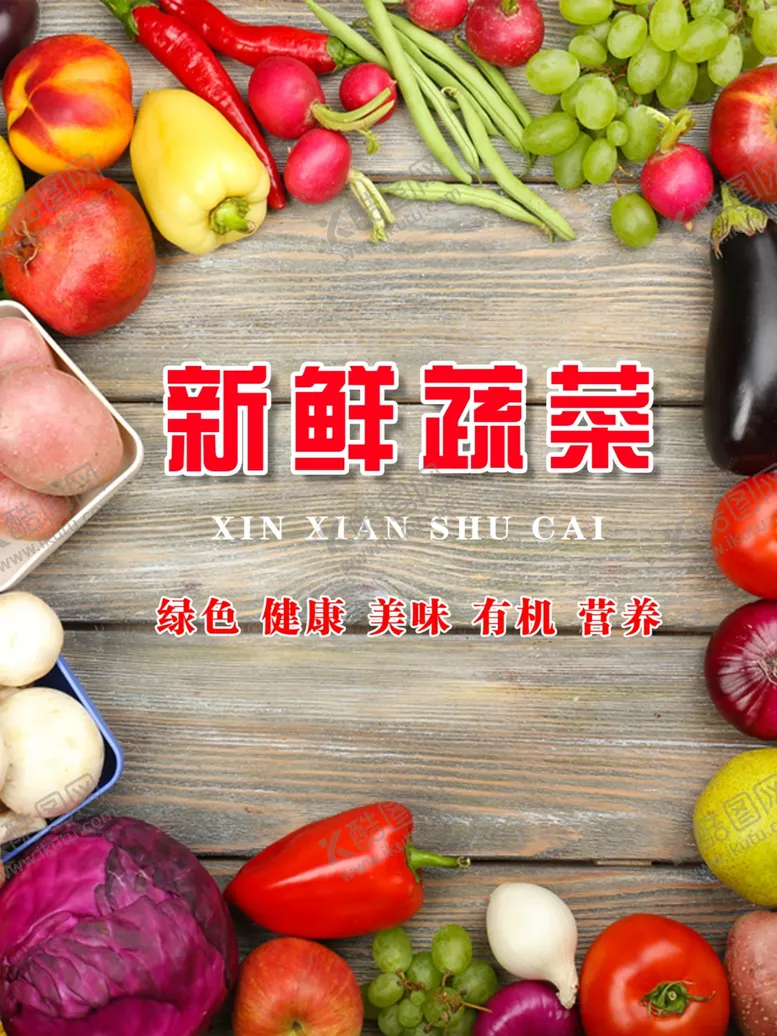 编号：46038710290802101632【酷图网】源文件下载-蔬菜海报