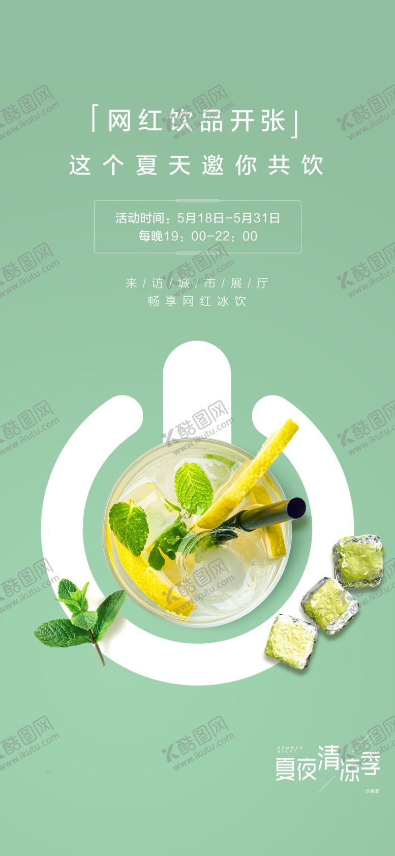 编号：83653505060941194004【酷图网】源文件下载-夏季活动饮品网红饮料