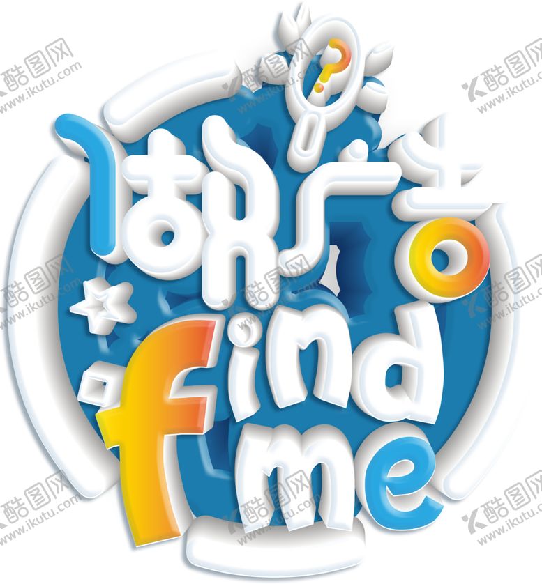 编号：16446510230633239733【酷图网】源文件下载-做广告findme找我们