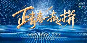 正青春一起拼