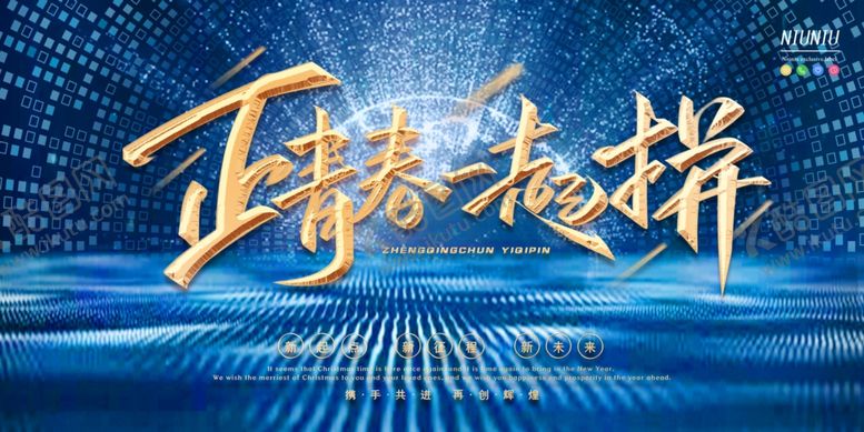 编号：93095907060726157733【酷图网】源文件下载-正青春一起拼