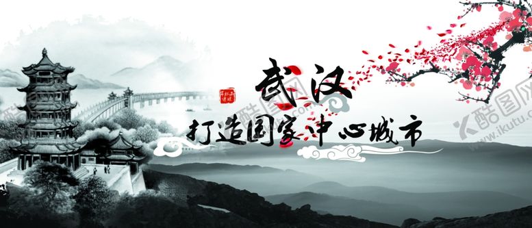 编号：87745504272213392195【酷图网】源文件下载-武汉