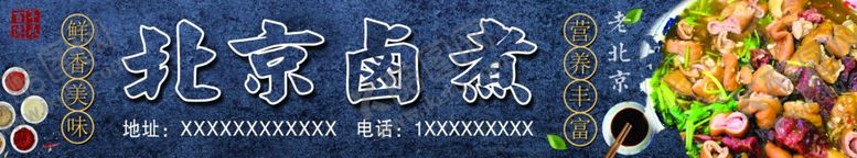 编号：31560105150317263222【酷图网】源文件下载-北京卤煮