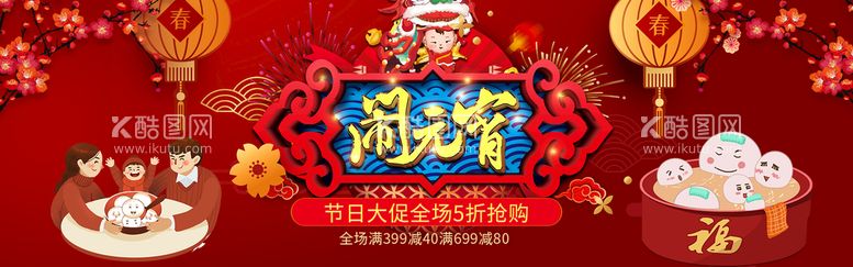 编号：32617511121358311836【酷图网】源文件下载-闹元宵