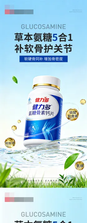 保健品氨糖补软骨产品海报