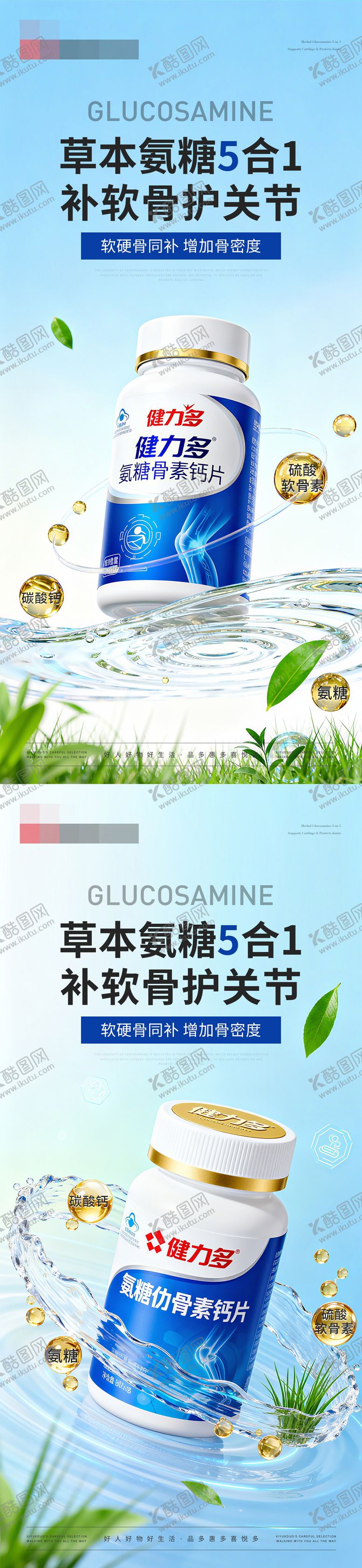 编号：36209811181451163655【酷图网】源文件下载-保健品氨糖补软骨产品海报