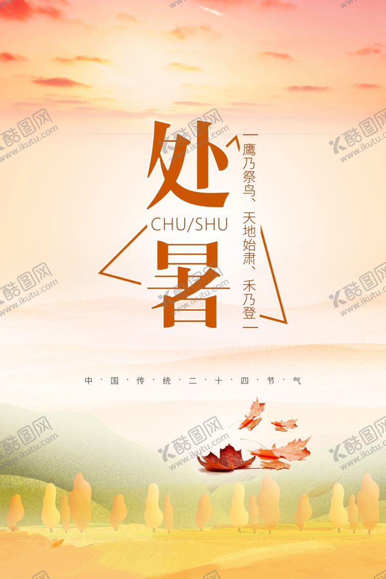 编号：35955807131910268197【酷图网】源文件下载-处暑
