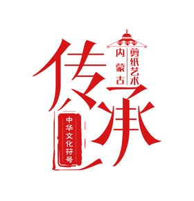 传承字体素材