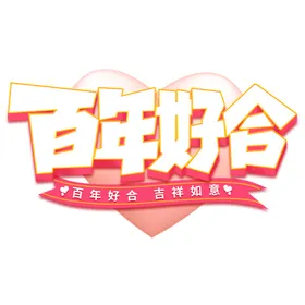 七夕艺术字