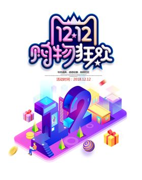 双12素材