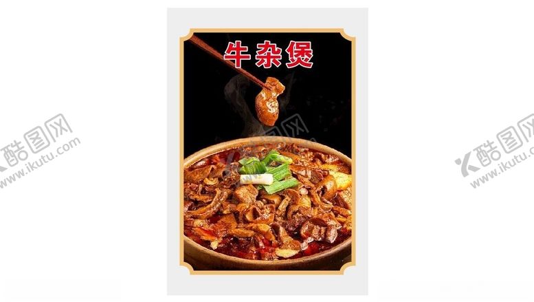 编号：67215901260854028553【酷图网】源文件下载-牛杂煲设计